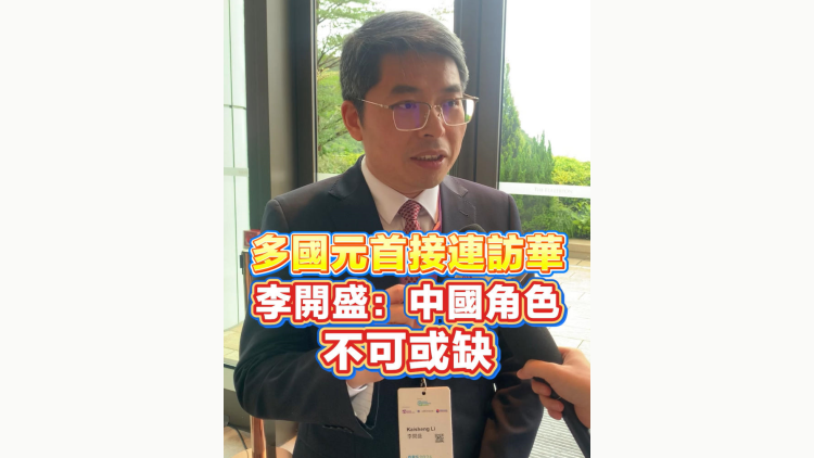 有片丨多國元首接連訪華 李開盛：中國角色不可或缺