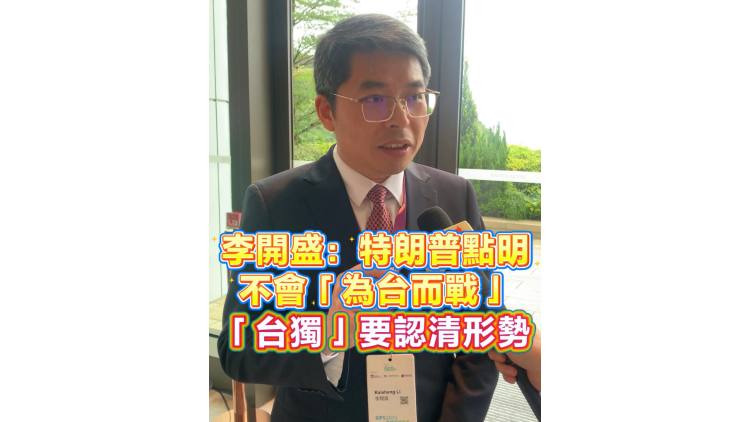 有片丨李開盛：特朗普點明不會「為台而戰」「台獨」要認清形勢