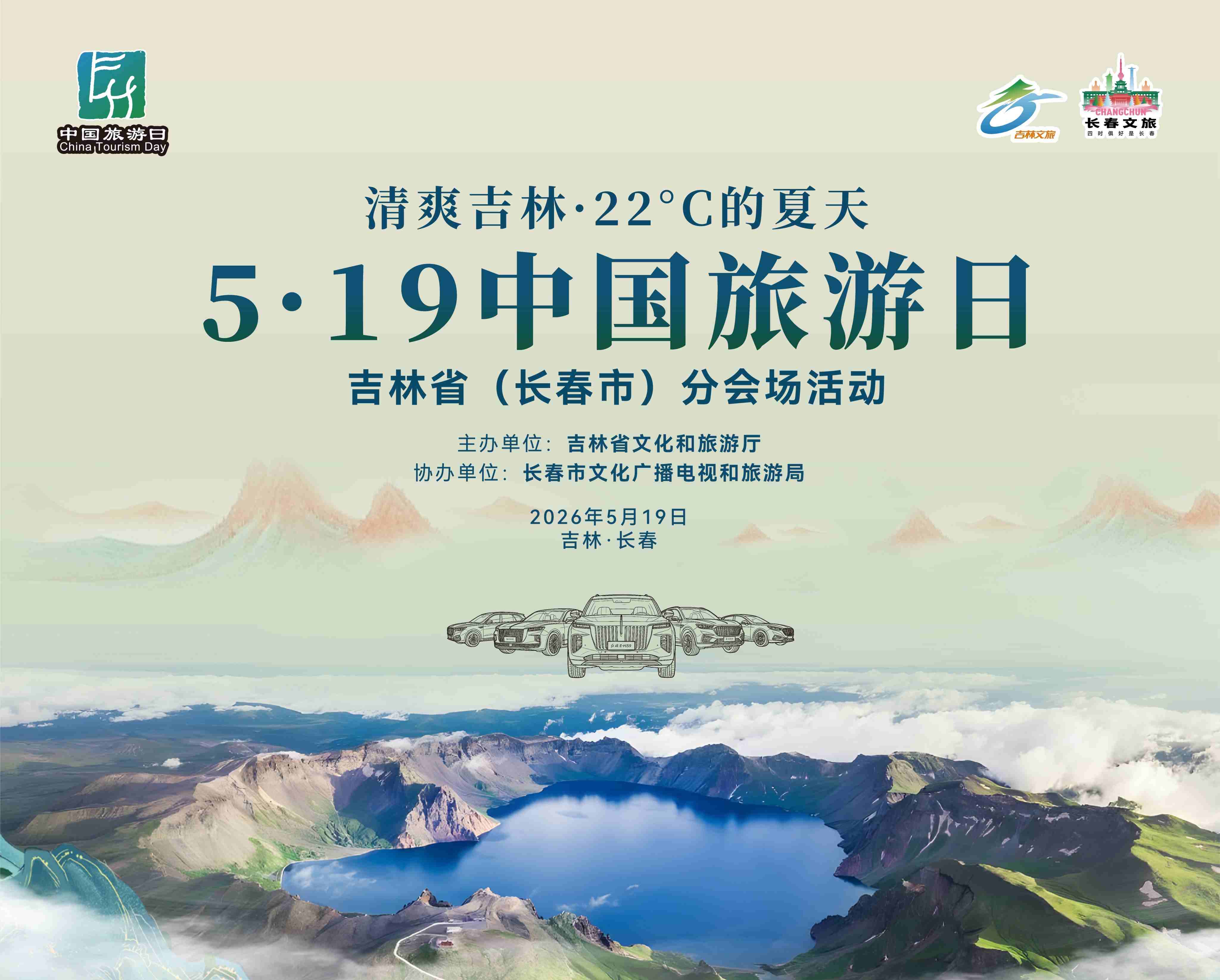 「5·19中國旅遊日」吉林推出300餘項文旅活動和60餘項惠民措施
