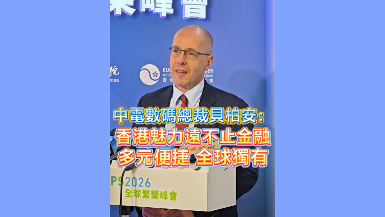有片丨中電數碼總裁貝柏安：香港魅力遠不止金融 多元便捷全球獨有