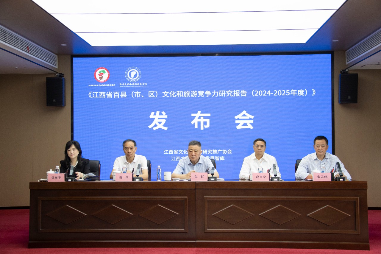 《江西省百縣（市、區）文化和旅遊競爭力研究報告（2024——2025年度）》發布