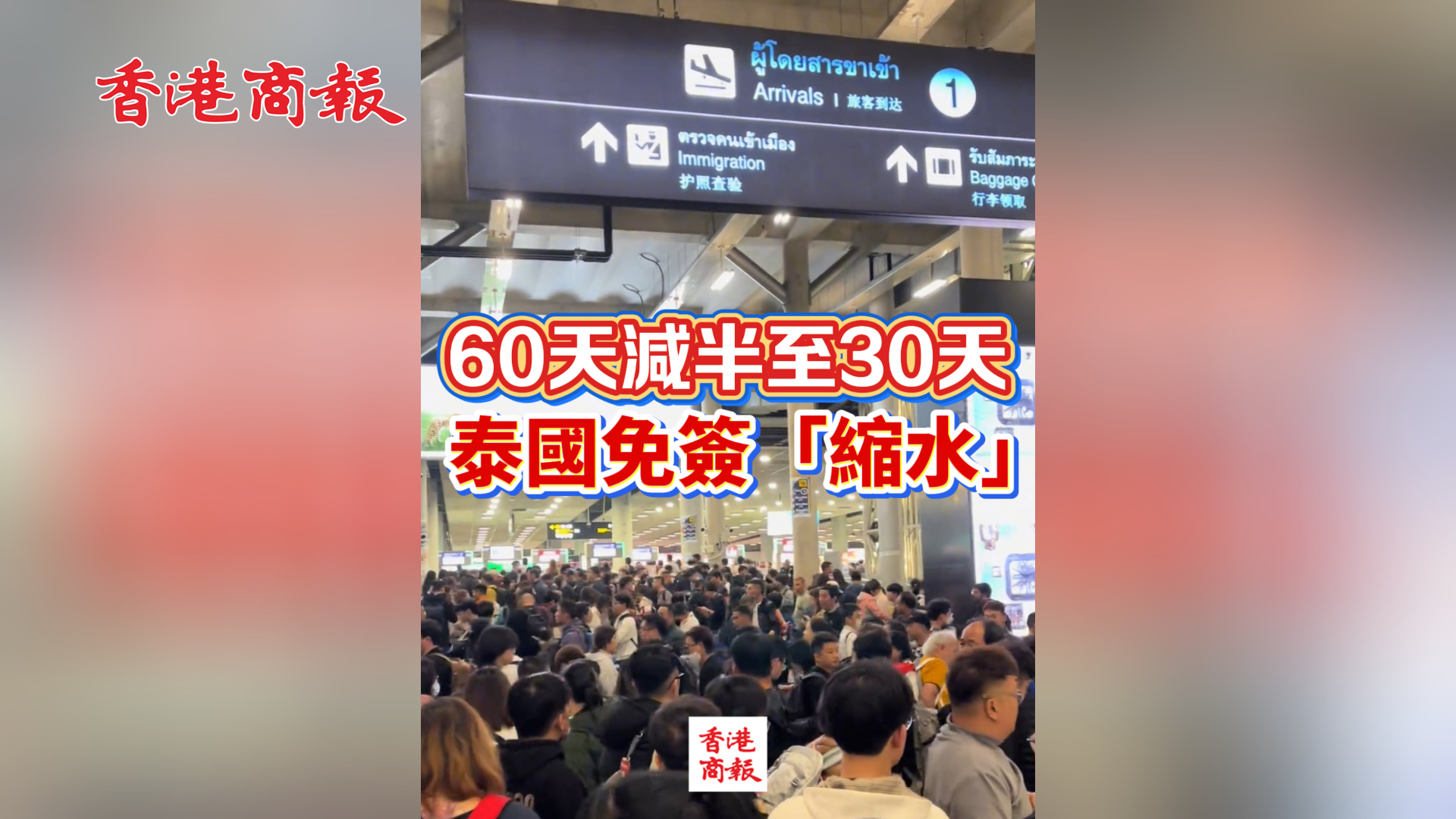 有片丨60天減半至30天 泰國免簽「縮水」