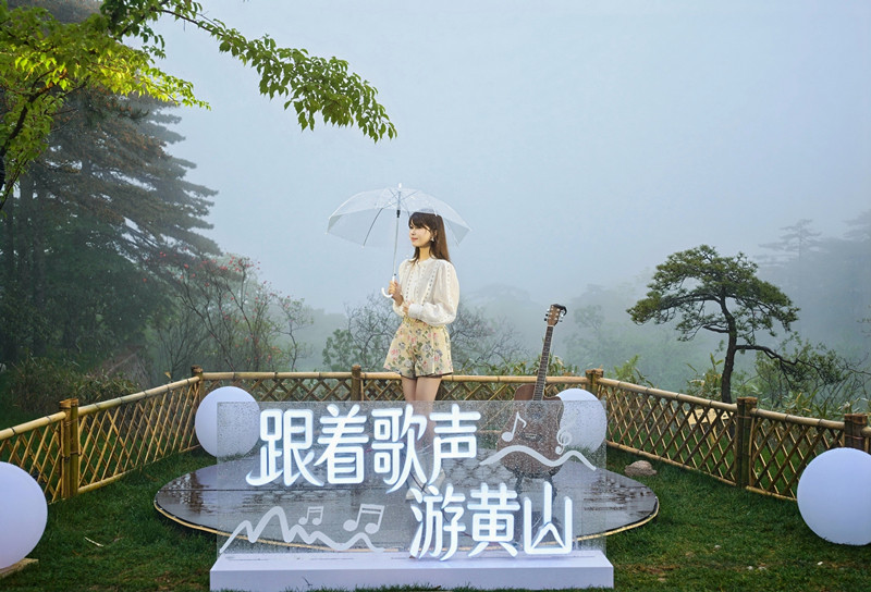 雲海為幕歌聲伴遊 5·19黃山「雲端live秀」驚艷登場