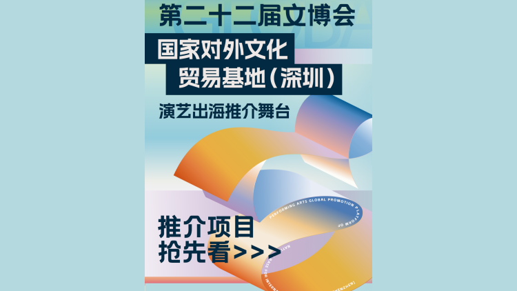 40+精品項目一站全覽！演藝出海推介舞台5月21日-25日，精彩輪番上演 