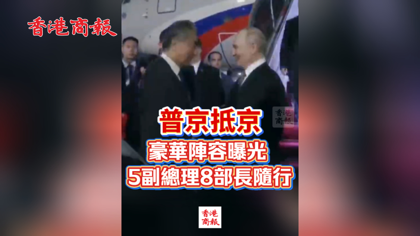 有片丨普京抵京 豪華陣容曝光 5副總理8部長隨行