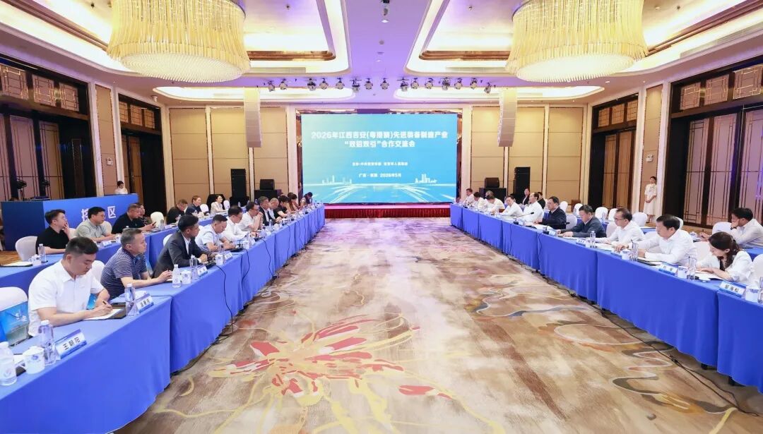 2026年江西吉安（粵港澳）先進裝備製造產業「雙招雙引」合作交流會在莞舉行
