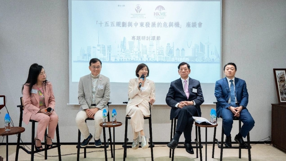 「十五五規劃與中東發展的危與機」座談會圓滿舉行 探討香港在「十五五」規劃定位及中東機遇