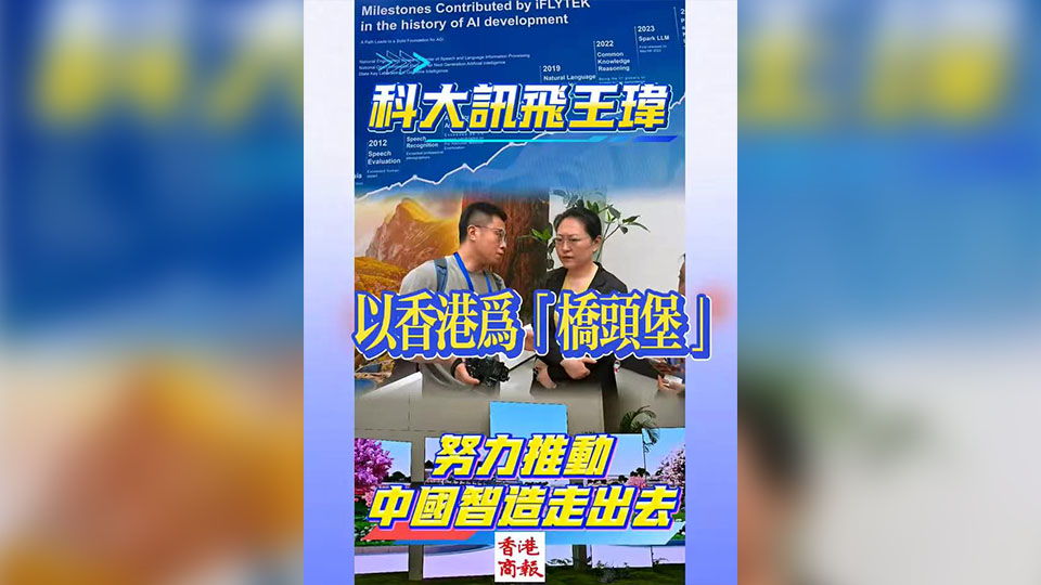 有片 | 科大訊飛王瑋：以香港為「橋頭堡」 努力推動中國智造走出去