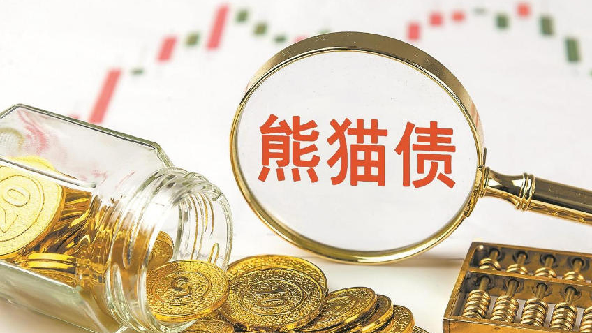 年內熊貓債發行規模已突破1200億元