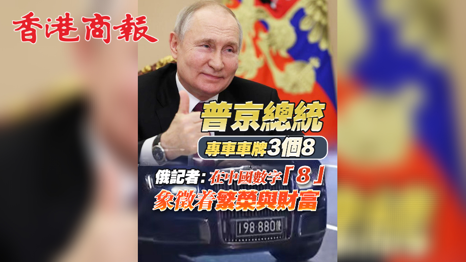 有片 | 普京總統專車車牌3個8  俄記者：在中國數字「8」象徵着繁榮與財富