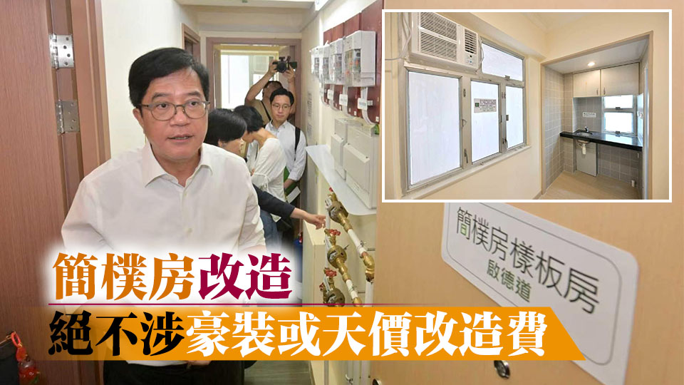 簡樸房｜黃偉綸：改造工程十分基本 絕不涉豪裝或天價改造費
