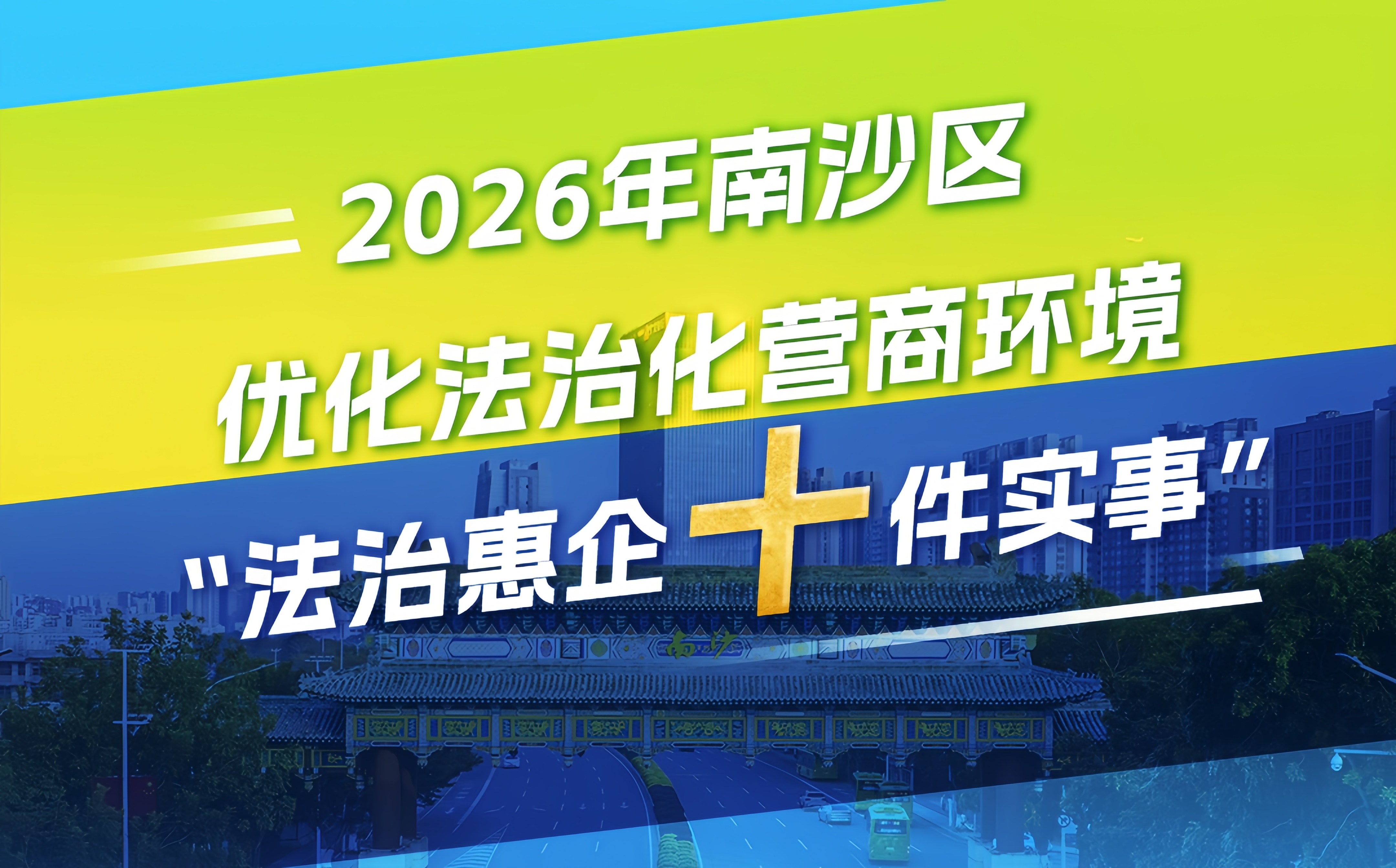 有片|南沙法治惠企「十件實事」：企業回籠資金17.7億元，審批時限從20天縮至3天——2026年南沙區「法治惠企 十件實事」推介活動側記