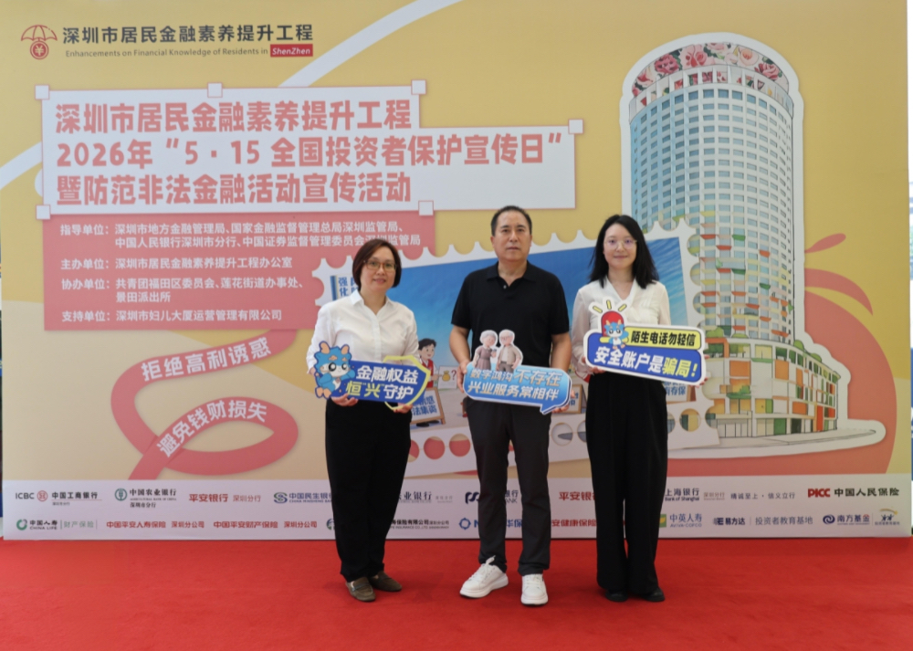 點亮APEC 築牢金融安全網——興業銀行深圳分行積極參與「5·15全國投資者保護宣傳日」活動