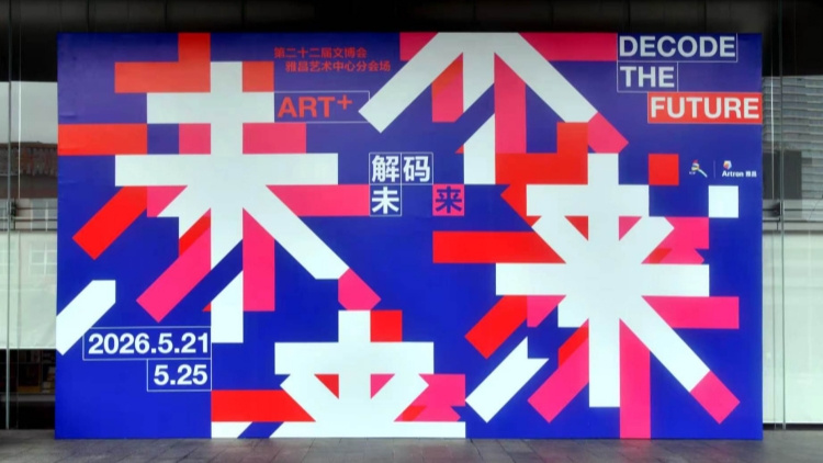「ART+解碼未來」打造沉浸式文化盛宴 文博會雅昌分會場啟幕