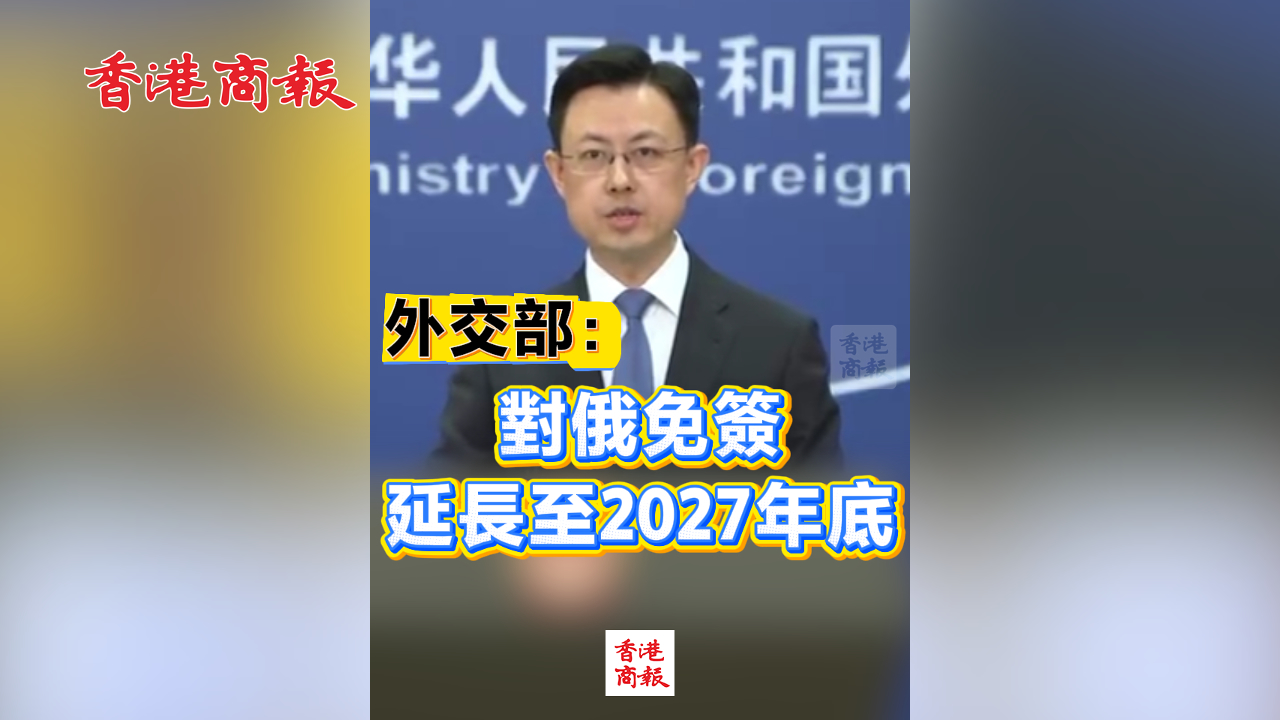 有片丨外交部：對俄免簽延長至2027年底