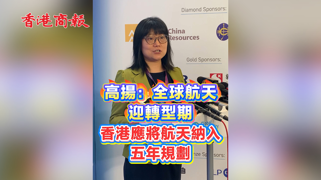 有片丨高揚：全球航天迎轉型期 香港應將航天納入五年規劃