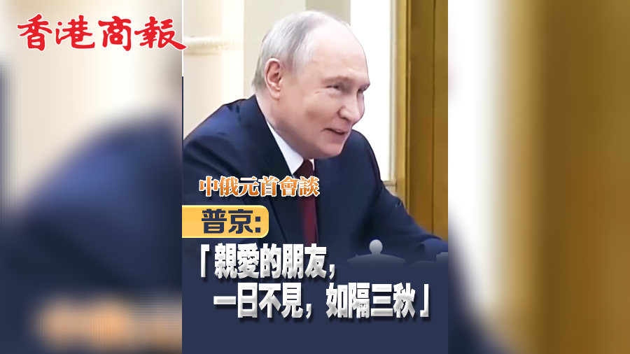 有片 | 中俄元首會談 普京：「親愛的朋友，一日不見，如隔三秋」