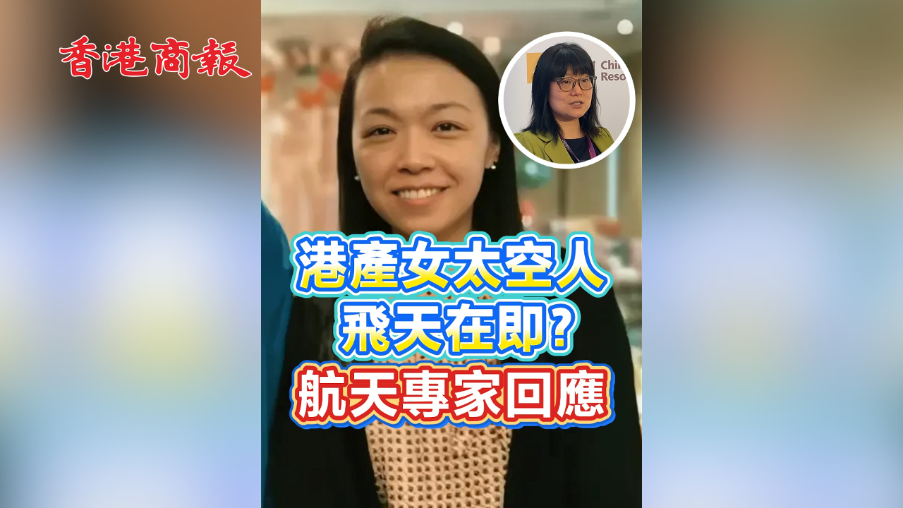 有片丨首位香港太空人飛天在即 航天專家回應