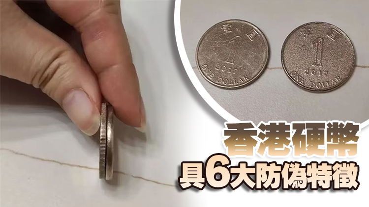 驚現假硬幣，收錢要留意！教你6招辨真偽