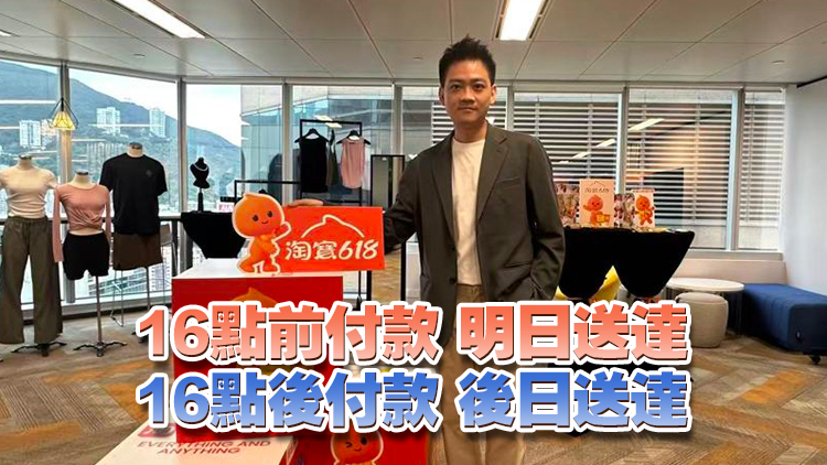 淘寶香港618明開鑼 天貓超市月底登陸香港 
