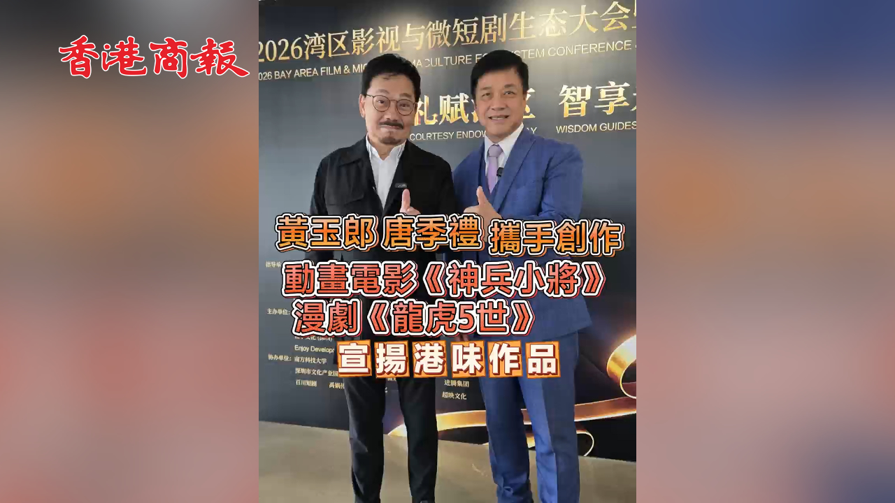有片丨唐季禮 黃玉郎攜手創作 動畫電影《神兵小將》漫劇《龍虎五世》 宣揚港味作品
