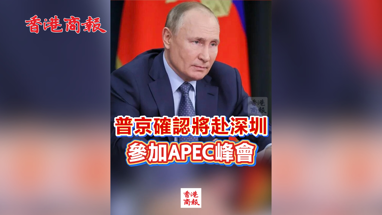 有片丨普京確認將赴深圳參加APEC峰會