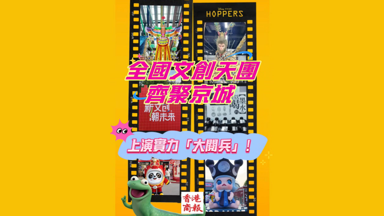 有片丨全國文創天團齊聚京城 上演實力「大閱兵」！