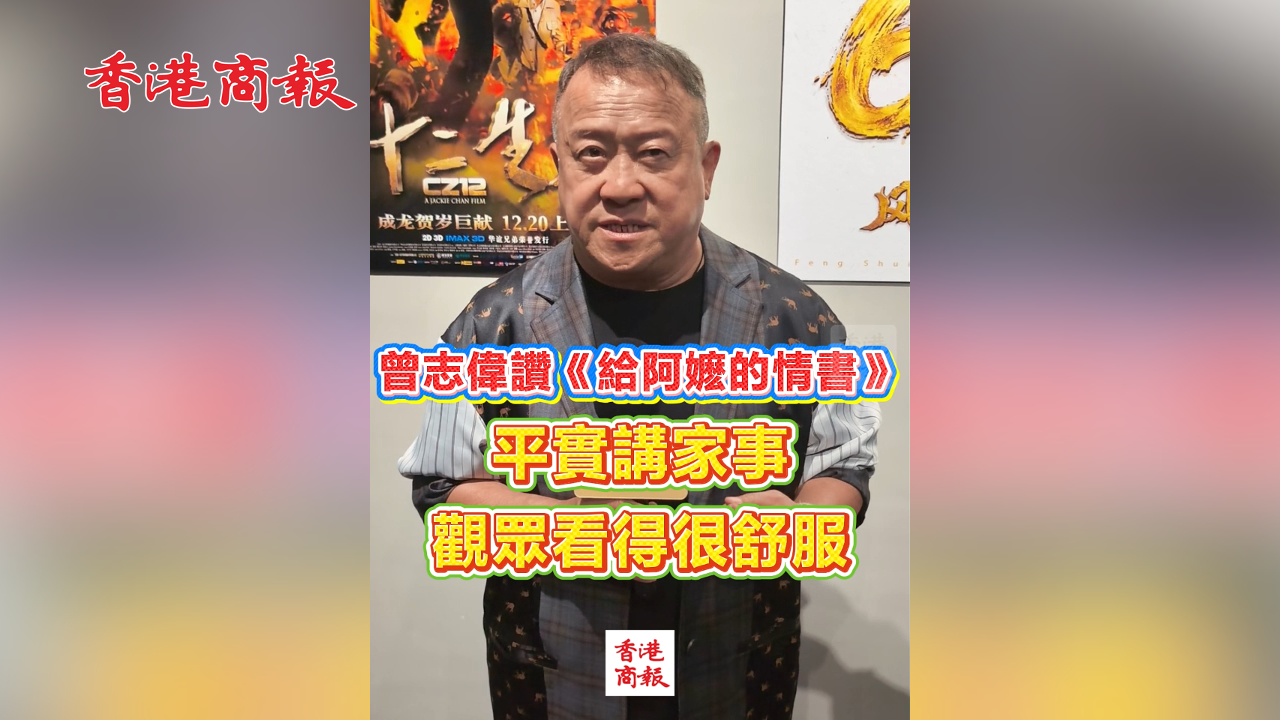 有片丨曾志偉讚《給阿嬤的情書》：平實講家事 觀眾看得很舒服