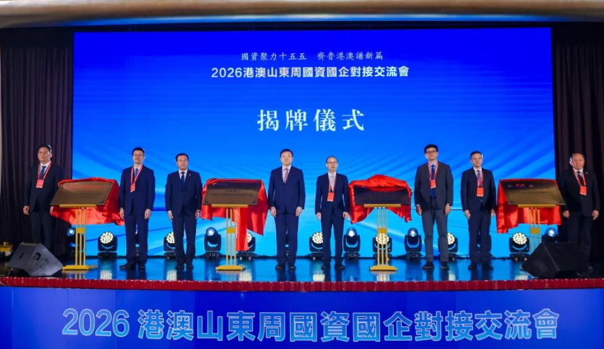 2026港澳山東周國資國企對接交流會在港舉行