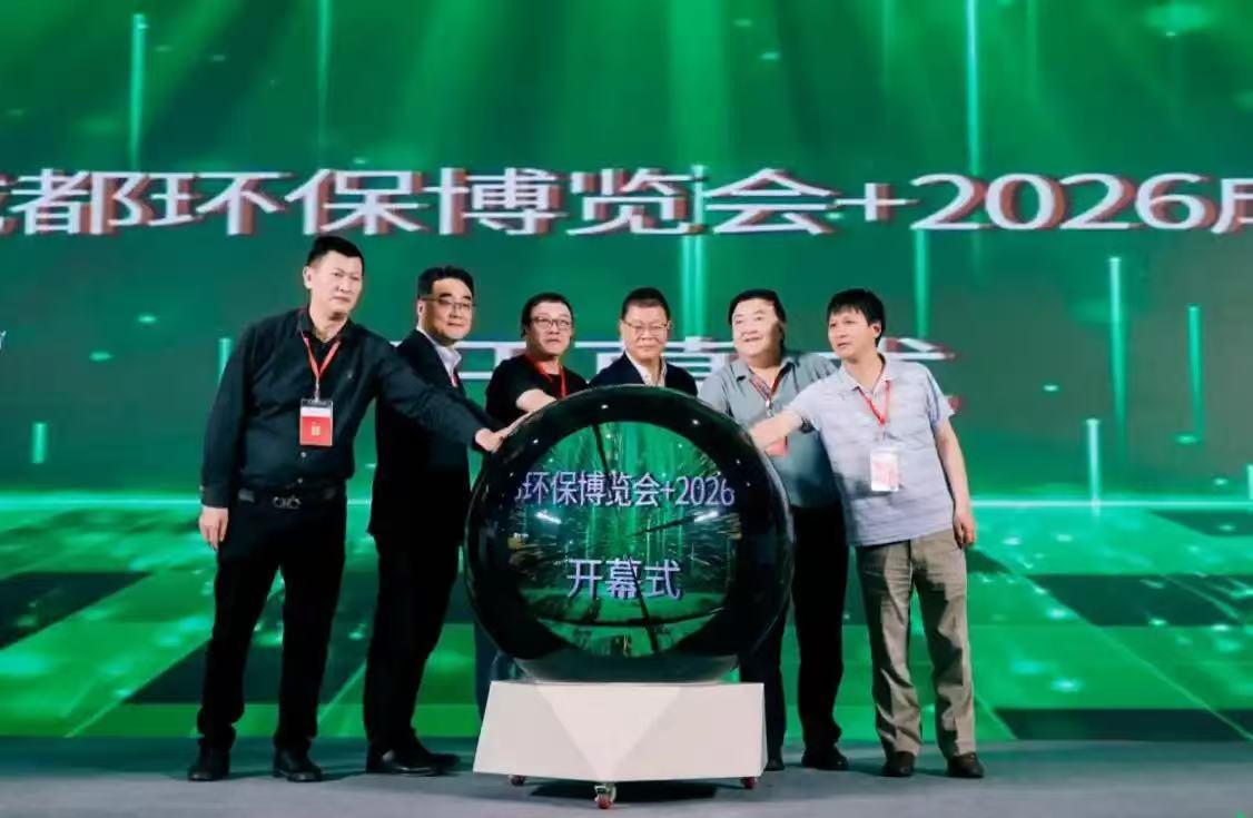 近300萬家領軍企業齊聚 2026成都環保博覽會開幕