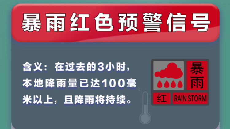 深圳發布暴雨紅色預警信號