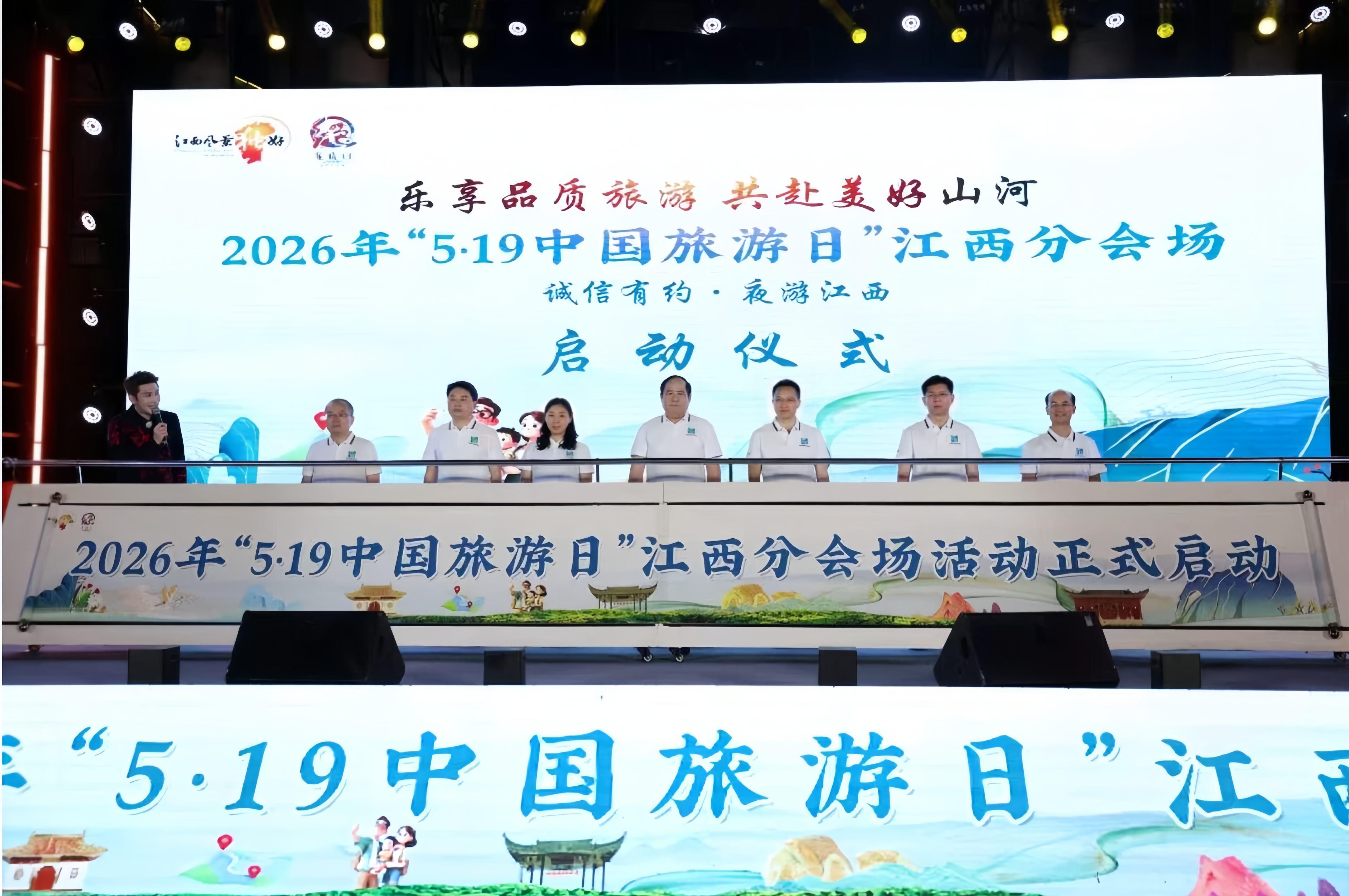 2026年「5·19中國旅遊日」江西分會場活動啟幕