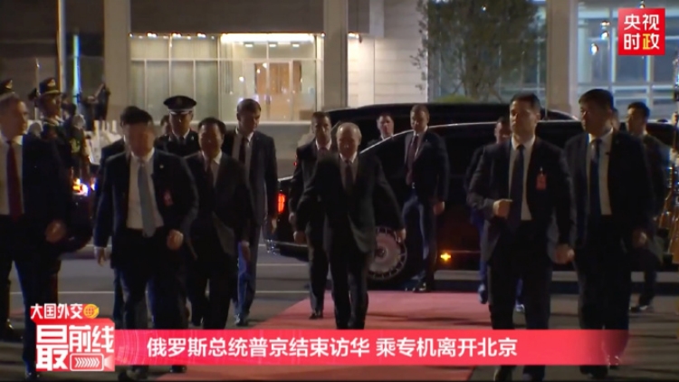 俄羅斯總統普京結束訪華