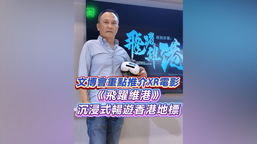 有片丨文博會重點推介XR電影 《飛躍維港》沉浸式暢遊香港地標