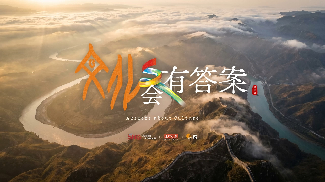 有片丨第二十二屆文博會AI宣傳片《文化會有答案》爆燃發布