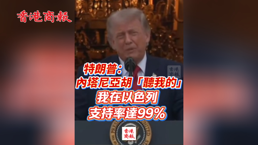 有片丨特朗普：內塔尼亞胡「聽我的」 我在以色列支持率達99% 真該去競選總理