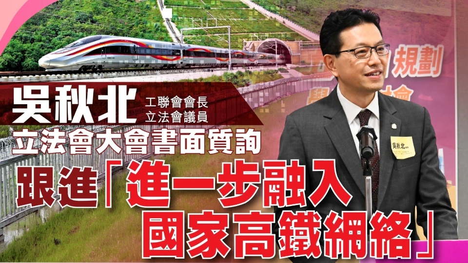 吳秋北：兩會時提出進一步推動融入國家高鐵網絡 獲政府積極回應