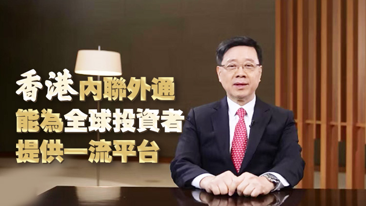 李家超：歡迎全球投資者以香港為平台 把握機遇 共創未來