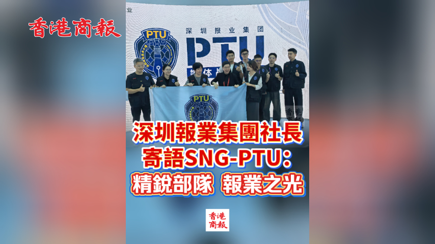 有片丨深圳報業集團社長寄語SNG-PTU：精銳部隊 報業之光