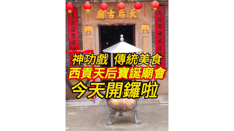 有片丨西貢天后寶誕廟會今天開鑼