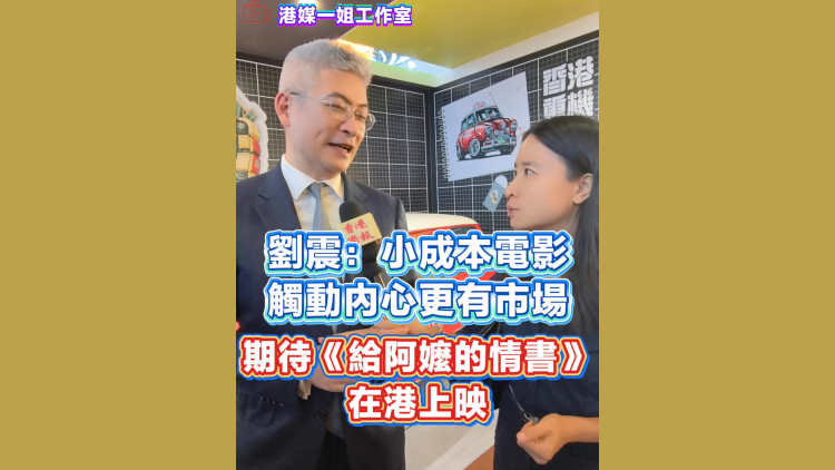 有片丨劉震：小成本電影觸動內心更有市場 期待《給阿嬤的情書》在港上映