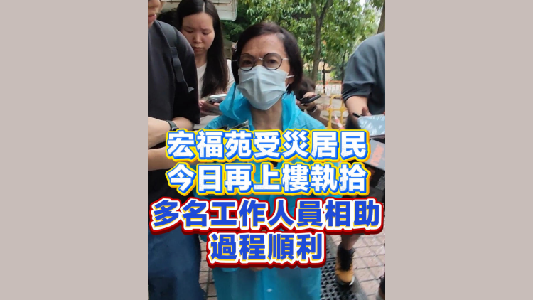 有片丨宏福苑受災居民今日再上樓執拾 多名工作人員相助 過程順利