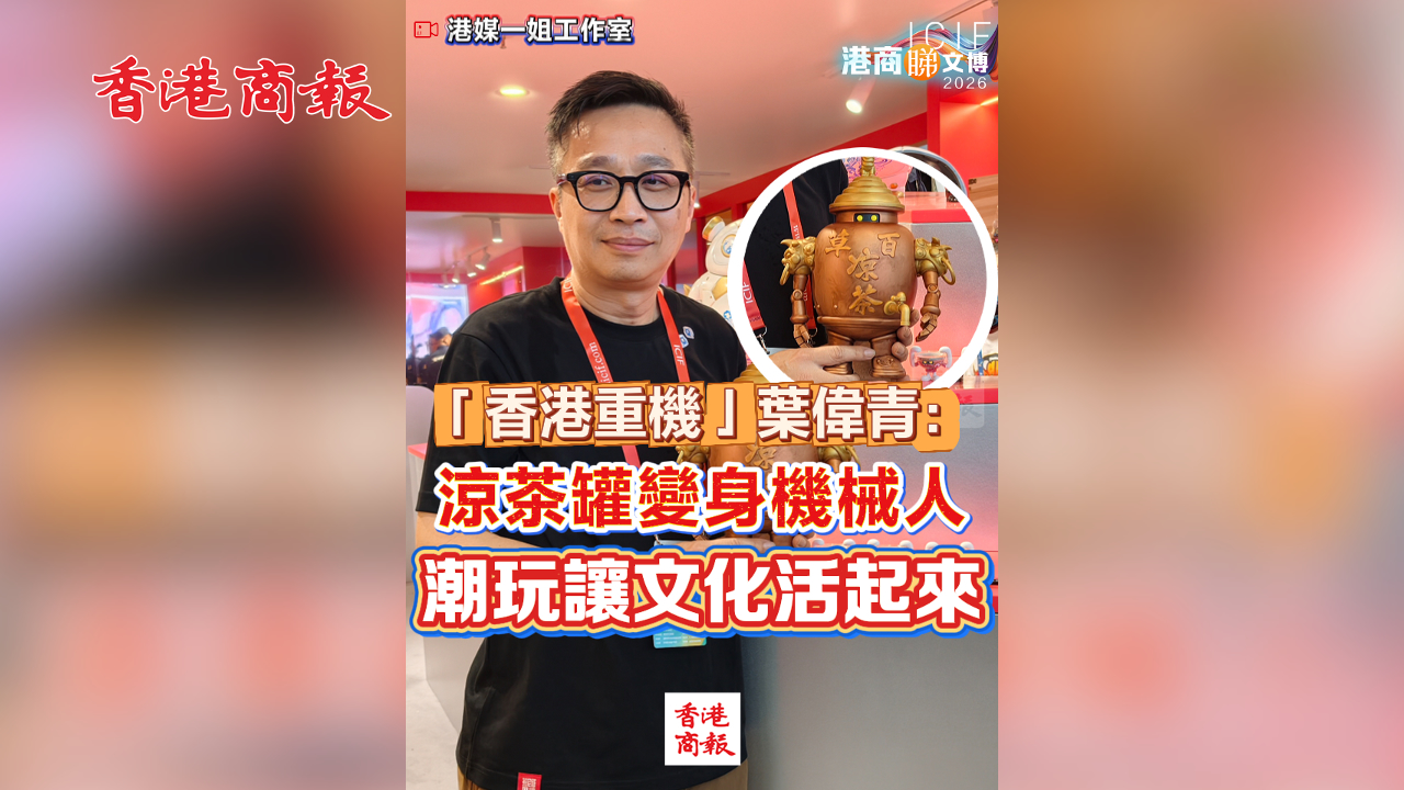 有片丨「香港重機」葉偉青：涼茶罐變身機械人 潮玩讓文化活起來