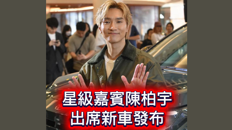 有片丨陳柏宇為新車揭幕及獻唱