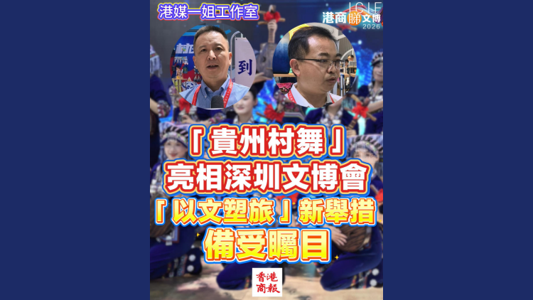 有片丨「貴州村舞」亮相深圳文博會！「以文塑旅」新舉措備受矚目