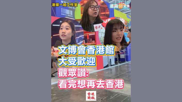 有片丨文博會香港館大受歡迎 觀眾讚:看完想再去香港