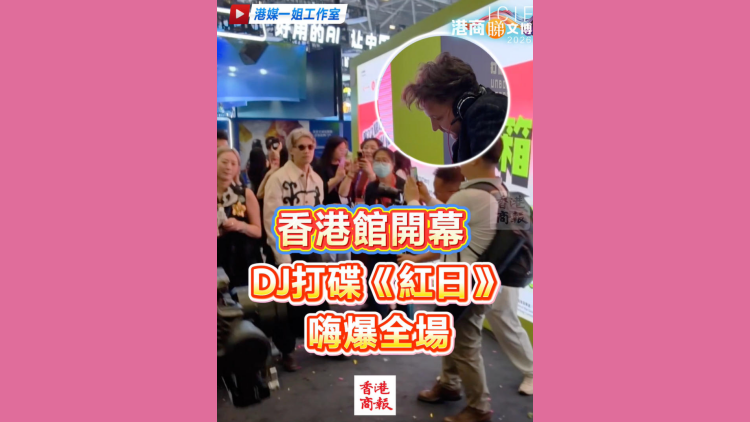 有片丨香港館開幕 DJ打碟《紅日》嗨爆全場