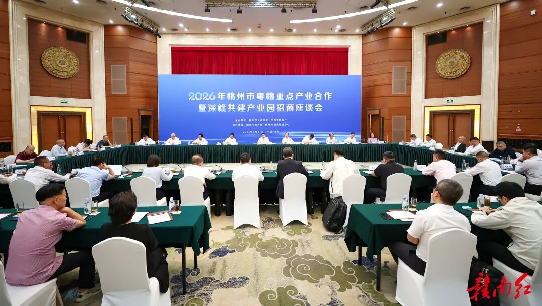 2026年贛州市粵贛重點產業合作暨深贛共建產業園招商座談會舉辦