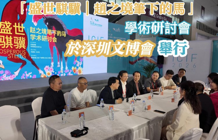 有片｜「盛世騏驥｜趙之境筆下的馬」學術研討會於深圳文博會舉行