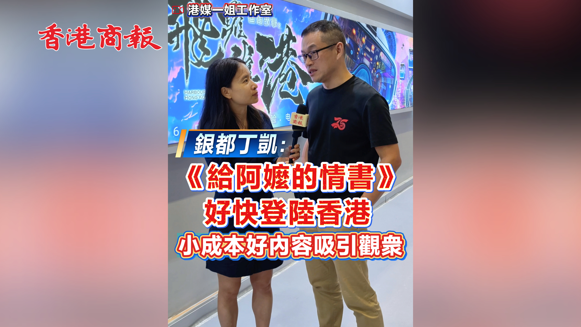 有片丨銀都丁凱：《給阿嬤的情書》好快登陸香港 小成本好內容吸引觀衆